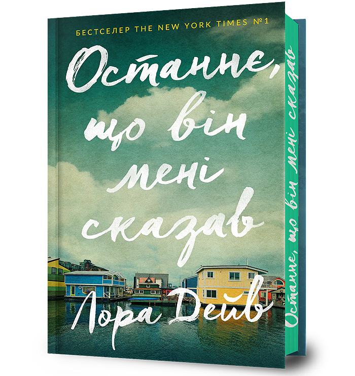 Останнє, що він мені сказав